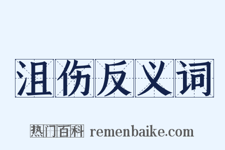 沮伤反义词是什么意思的图片